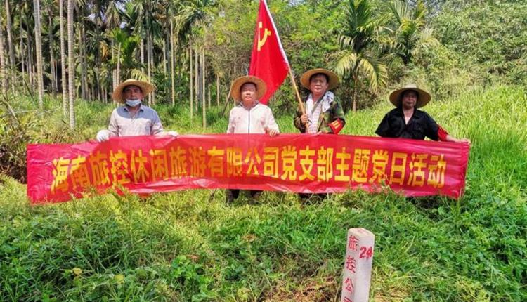 旅控休閑公司黨支部開(kāi)展 “踐初心、辦實(shí)事，護(hù)界樁、保資產(chǎn)安全”主題黨日活動(dòng)