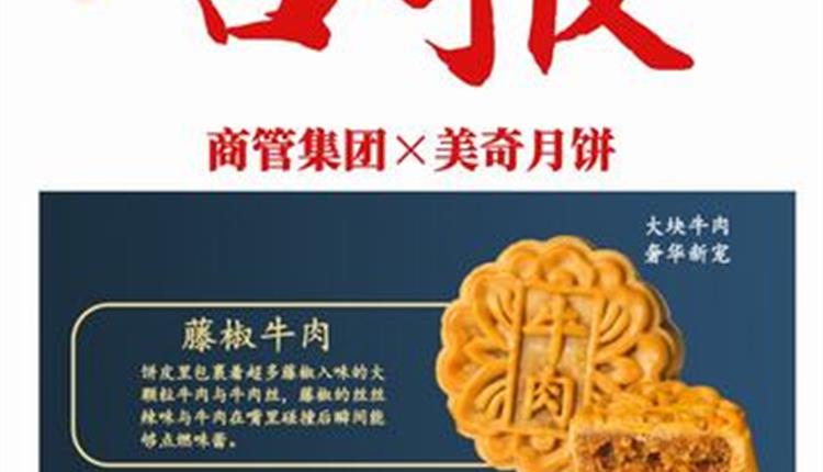 喜報(bào)！商管集團(tuán)聯(lián)名月餅成爆款！喜獲客戶熱烈砸單！